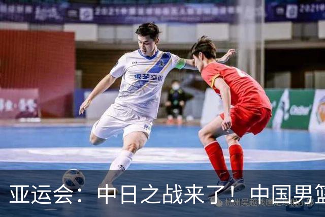 亚运会：中日之战来了！中国男篮半决赛对阵日本队，时间定在918