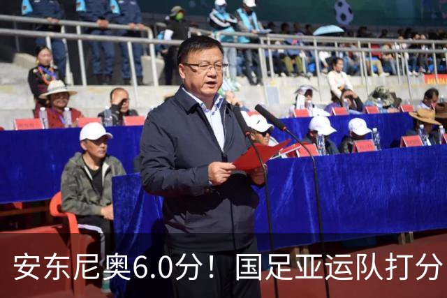 安东尼奥6.0分！国足亚运队打分：玄冥二老最高 毛伟杰4.5分，三将不及格