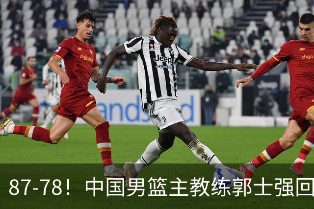 87-78！中国男篮主教练郭士强回应，沙特主教练表态，新华社发声