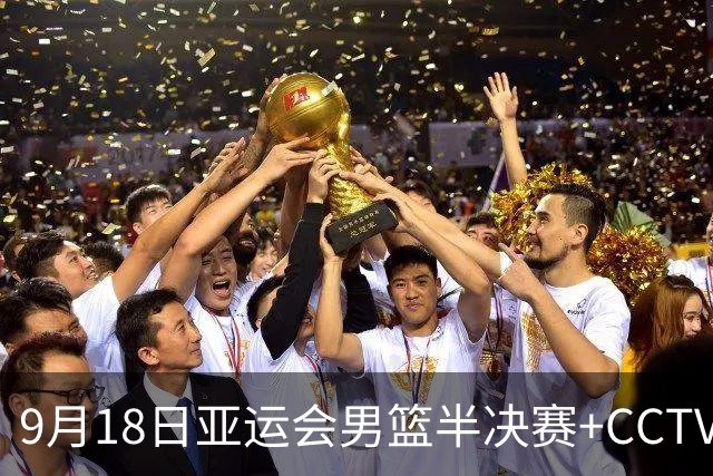 9月18日亚运会男篮半决赛+CCTV5直播：中国男篮VS日本！日本阵容为B联赛+大学生组成的二队，实力不太强